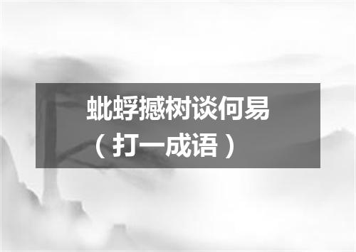 蚍蜉撼树谈何易（打一成语）