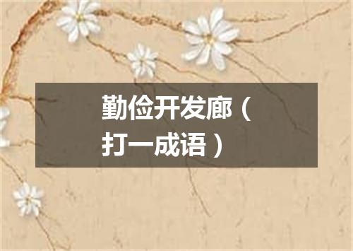 勤俭开发廊（打一成语）