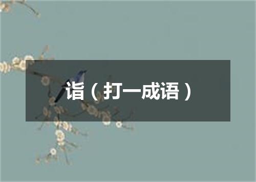 诣（打一成语）