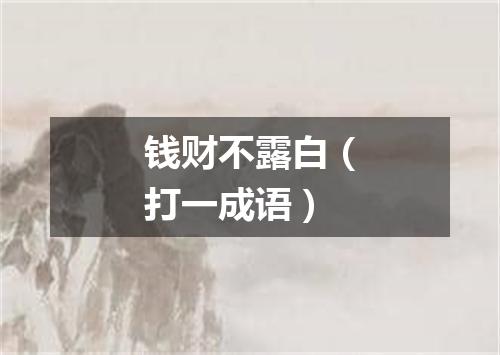 钱财不露白（打一成语）