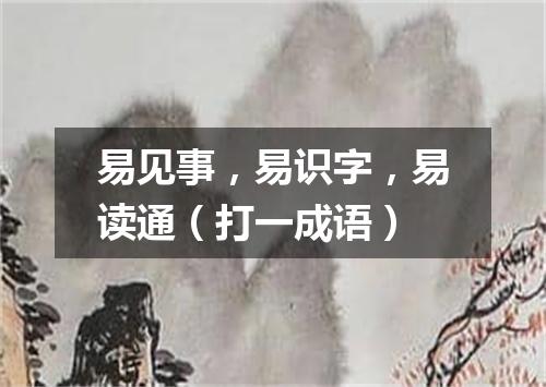 易见事，易识字，易读通（打一成语）