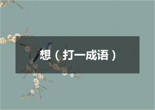 想（打一成语）