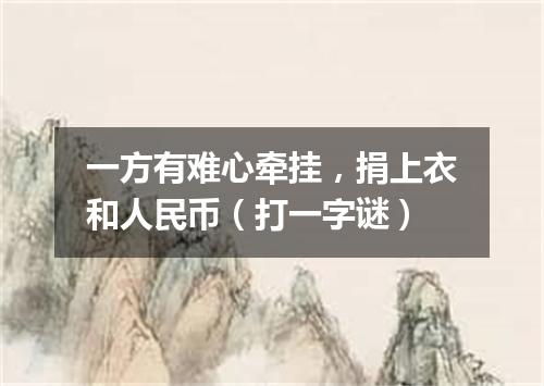 一方有难心牵挂，捐上衣和人民币（打一字谜）