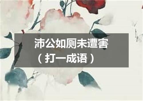 沛公如厕未遭害（打一成语）