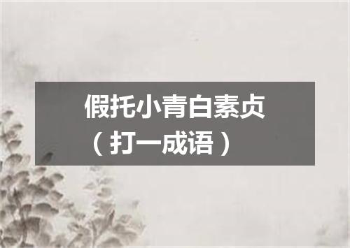 假托小青白素贞（打一成语）