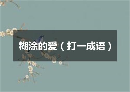 糊涂的爱（打一成语）