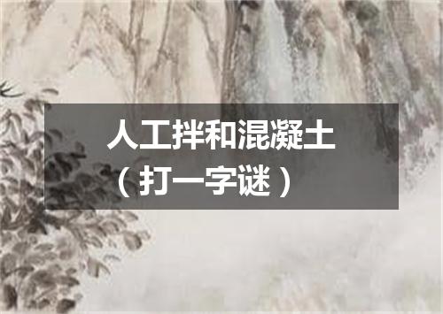 人工拌和混凝土（打一字谜）