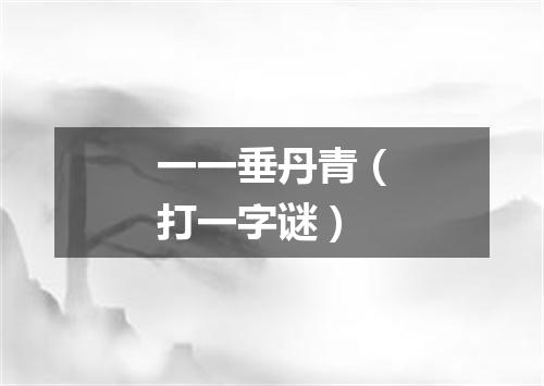 一一垂丹青（打一字谜）