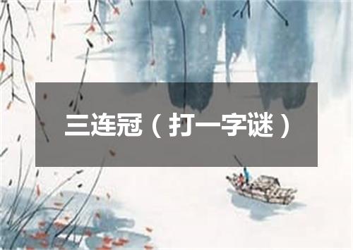 三连冠（打一字谜）