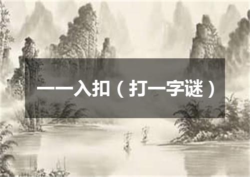 一一入扣（打一字谜）