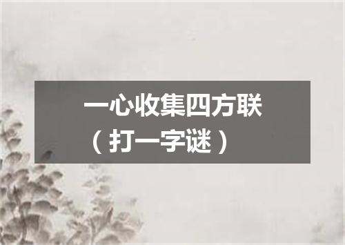 一心收集四方联（打一字谜）