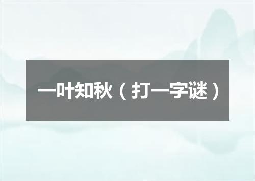 一叶知秋（打一字谜）