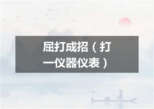 屈打成招（打一仪器仪表）