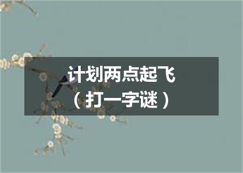 计划两点起飞（打一字谜）