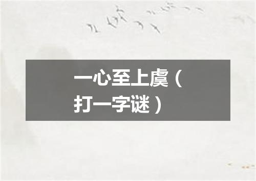 一心至上虞（打一字谜）