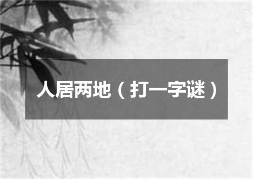 人居两地（打一字谜）