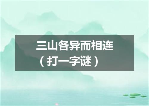 三山各异而相连（打一字谜）