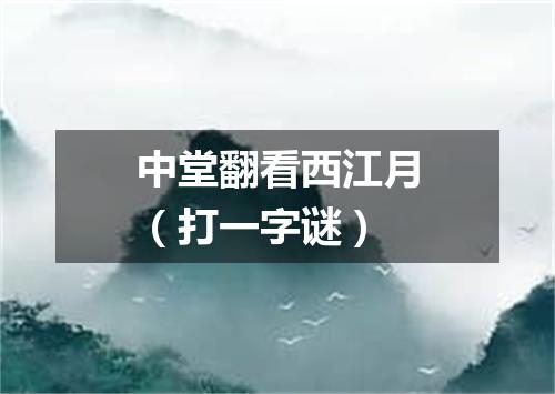 中堂翻看西江月（打一字谜）
