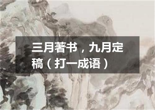 三月著书，九月定稿（打一成语）