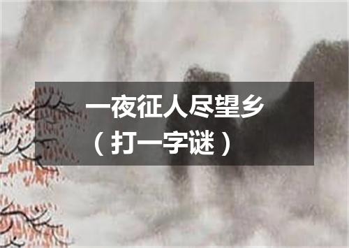 一夜征人尽望乡（打一字谜）