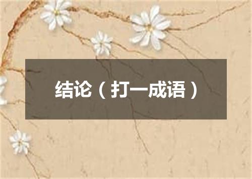 结论（打一成语）
