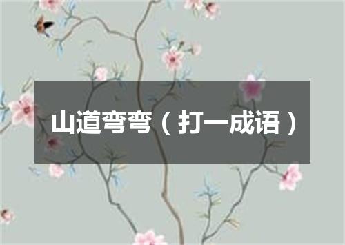 山道弯弯（打一成语）