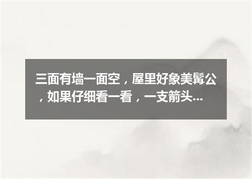 三面有墙一面空，屋里好象美髯公，如果仔细看一看，一支箭头在屋中（打一字谜）