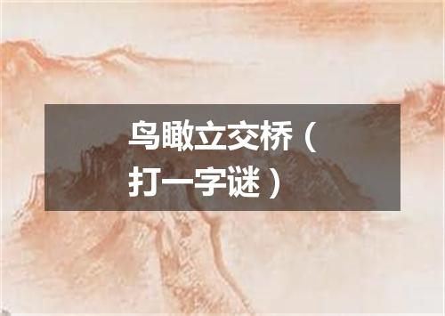 鸟瞰立交桥（打一字谜）