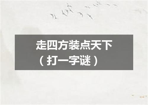 走四方装点天下（打一字谜）
