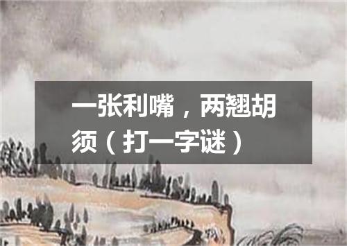 一张利嘴，两翘胡须（打一字谜）
