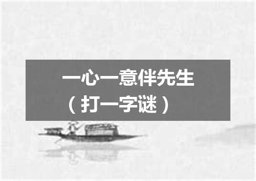 一心一意伴先生（打一字谜）