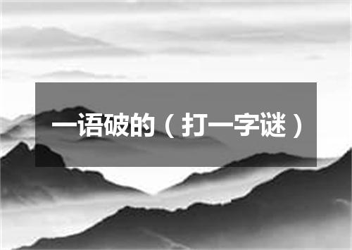 一语破的（打一字谜）