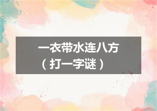 一衣带水连八方（打一字谜）