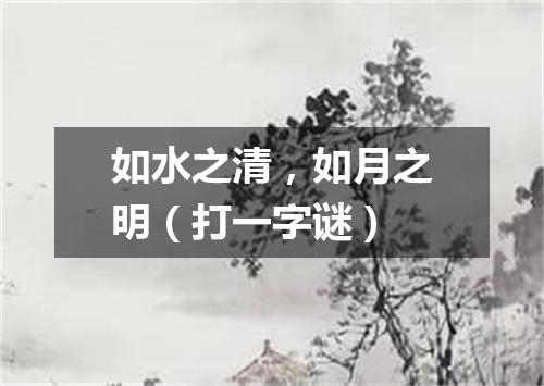 如水之清，如月之明（打一字谜）