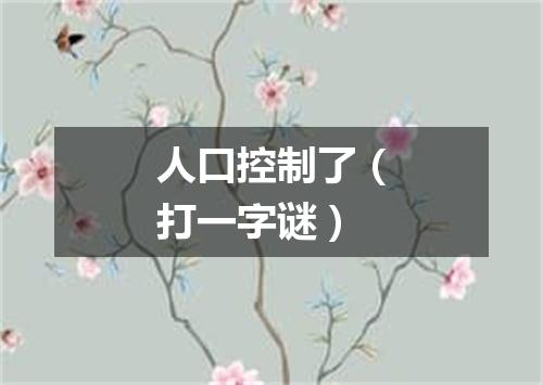 人口控制了（打一字谜）
