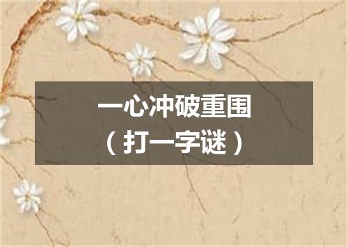 一心冲破重围（打一字谜）