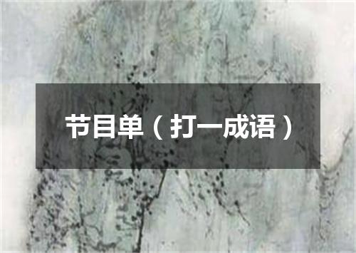 节目单（打一成语）