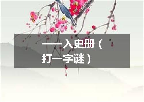 一一入史册（打一字谜）