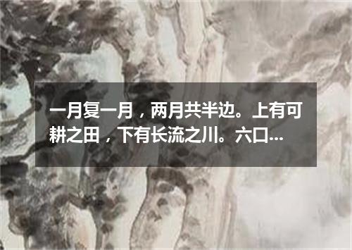 一月复一月，两月共半边。上有可耕之田，下有长流之川。六口共一室，两口不团圆。（打一字谜）