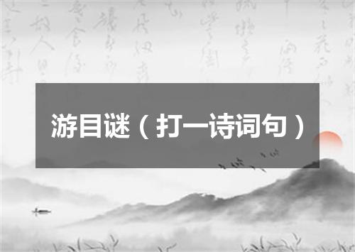 游目谜（打一诗词句）