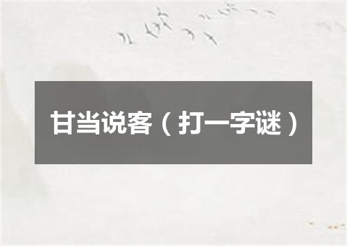 甘当说客（打一字谜）
