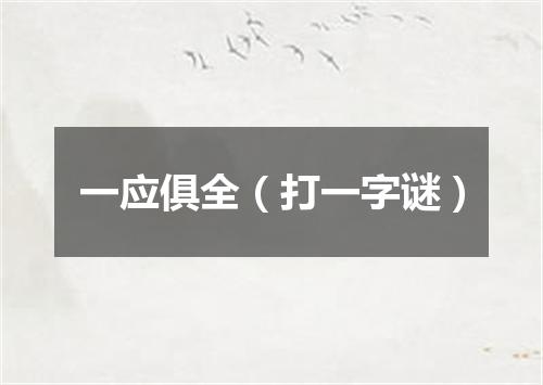 一应俱全（打一字谜）