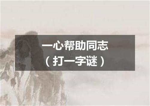 一心帮助同志（打一字谜）