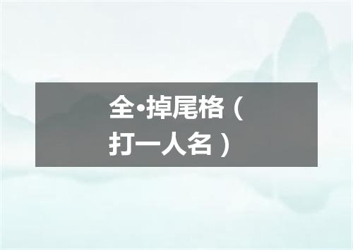 全·掉尾格（打一人名）