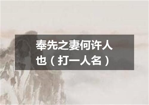 奉先之妻何许人也（打一人名）