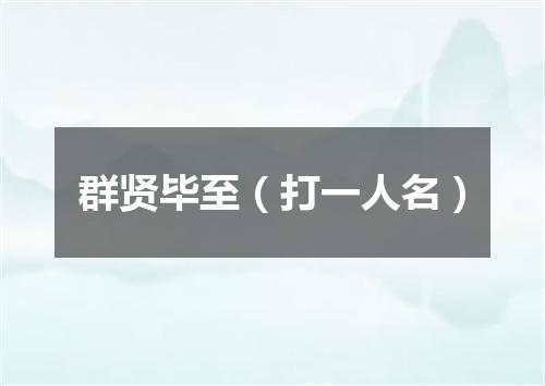 群贤毕至（打一人名）