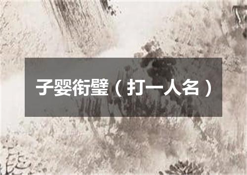 子婴衔璧（打一人名）