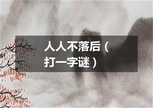 人人不落后（打一字谜）