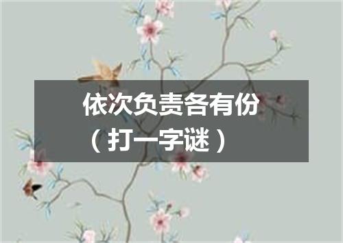 依次负责各有份（打一字谜）