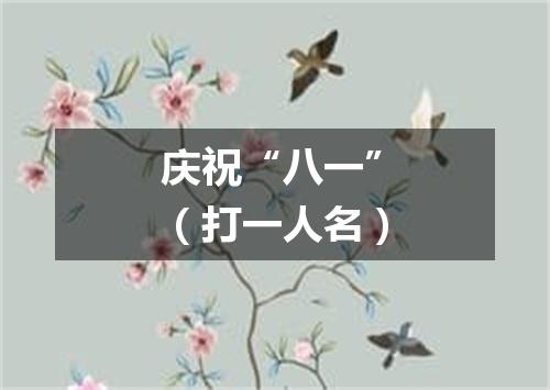 庆祝“八一”（打一人名）